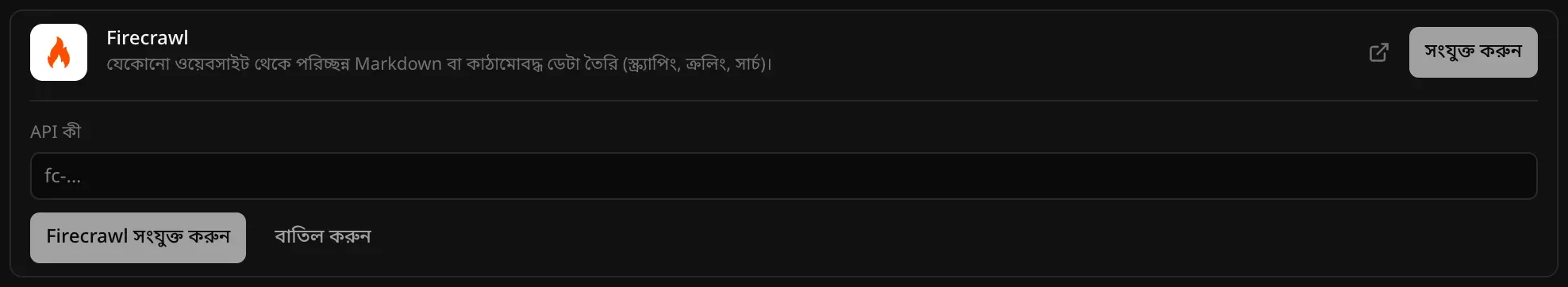 ব্যাকএন্ডের ক্লাউড বিভাগে খোলা Firecrawl কানেক্টর: যেকোনো ওয়েবসাইট থেকে পরিচ্ছন্ন Markdown বা কাঠামোবদ্ধ ডেটা তৈরি (স্ক্র্যাপিং, ক্রলিং, সার্চ), একটি API কী ঘর, আর Firecrawl সংযুক্ত করুন ও বাতিল করুন বোতাম