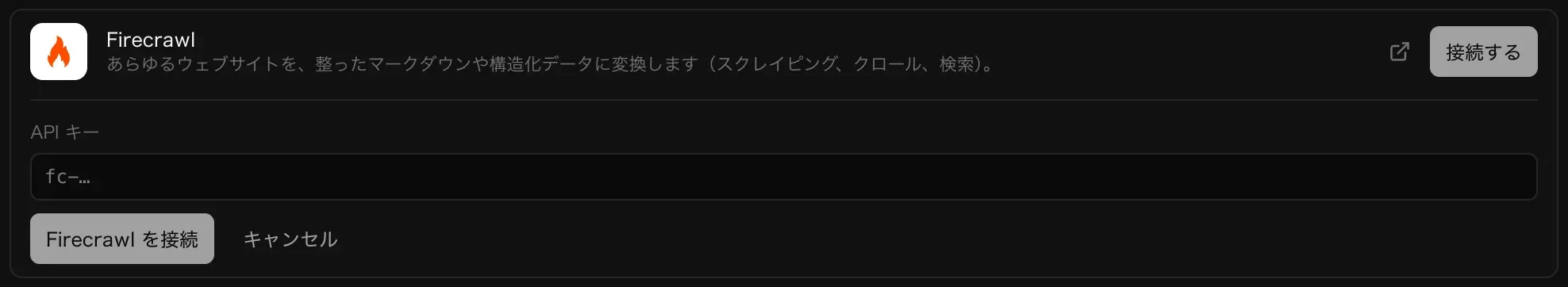 「バックエンド」の「クラウド」で開いた Firecrawl コネクタ。「あらゆるウェブサイトを、整ったマークダウンや構造化データに変換します（スクレイピング、クロール、検索）」と説明があり、API キーの入力欄と「Firecrawl を接続」「キャンセル」ボタンがある