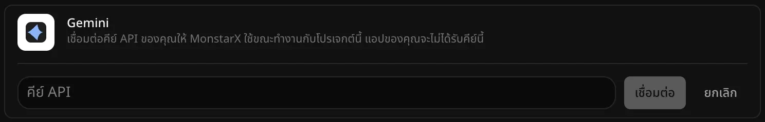 แถว Gemini ที่เปิดไว้สำหรับเชื่อมต่อ มีช่อง “คีย์ API” ว่างอยู่ พร้อมปุ่ม “เชื่อมต่อ” และ “ยกเลิก”