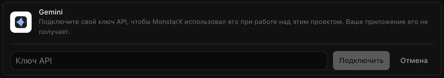 Строка Gemini, раскрытая для подключения: пустое поле «Ключ API» и кнопки «Подключить» и «Отмена»