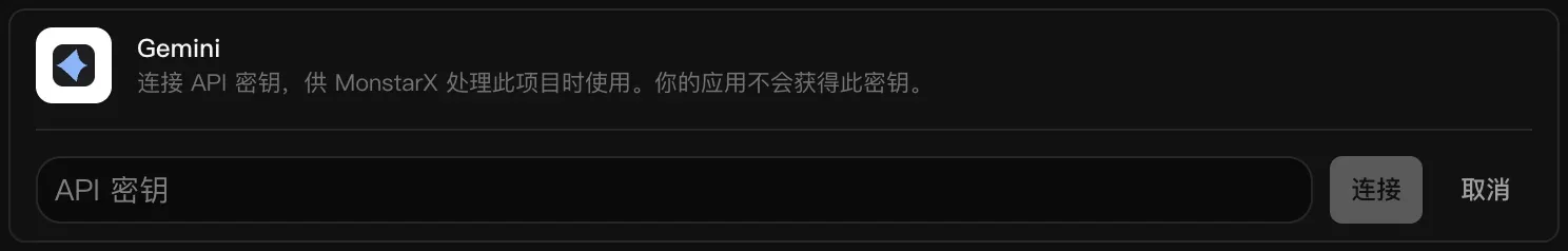 正在连接的 Gemini 一行：空白的 API 密钥输入框，以及“连接”和“取消”按钮