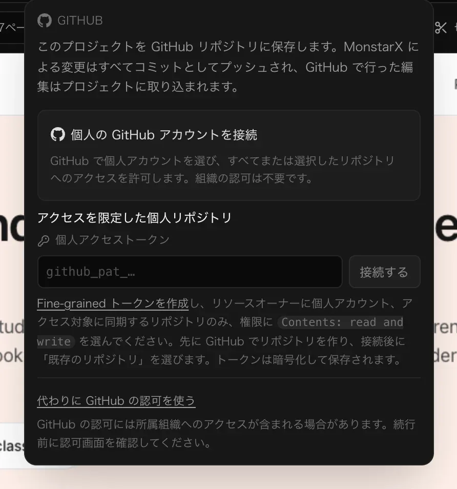 アカウント接続前のプロジェクトの GitHub メニュー。「このプロジェクトを GitHub リポジトリに保存します。」の説明、「個人の GitHub アカウントを接続」、個人アクセストークンの入力欄と「接続する」、「代わりに GitHub の認可を使う」