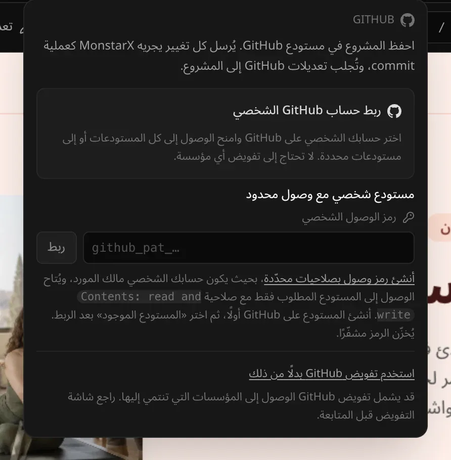 قائمة GitHub في مشروع قبل ربط أي حساب: «احفظ المشروع في مستودع GitHub»، و«ربط حساب GitHub الشخصي»، وحقل لرمز الوصول الشخصي مع زر «ربط»، و«استخدم تفويض GitHub بدلًا من ذلك»