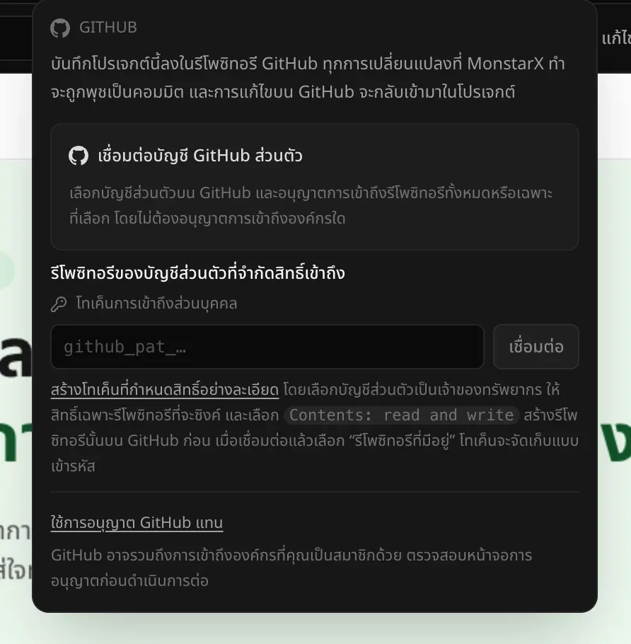 เมนู GitHub ในโปรเจกต์ก่อนเชื่อมต่อบัญชี มีข้อความชวนบันทึกโปรเจกต์นี้ลงในรีโพซิทอรี GitHub ปุ่ม เชื่อมต่อบัญชี GitHub ส่วนตัว ช่องโทเค็นการเข้าถึงส่วนบุคคลพร้อมปุ่ม เชื่อมต่อ และ ใช้การอนุญาต GitHub แทน