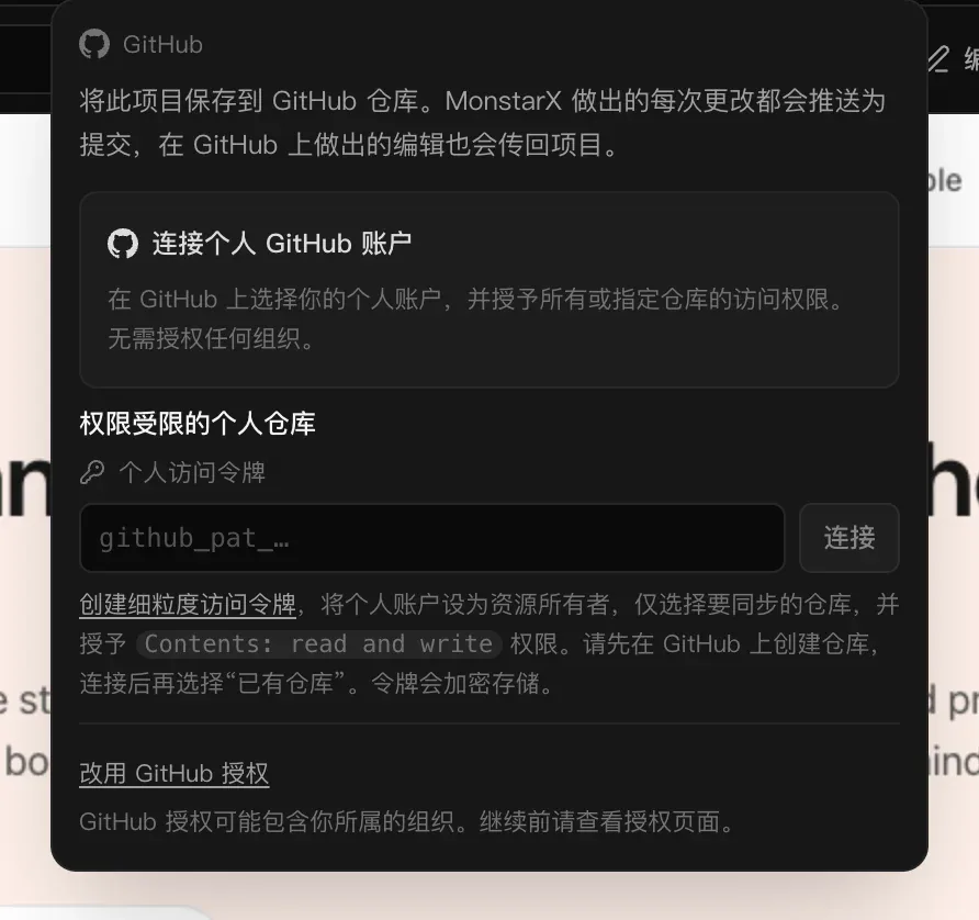 连接账户前项目中的 GitHub 菜单：“将此项目保存到 GitHub 仓库”、“连接个人 GitHub 账户”、“权限受限的个人仓库”下带“连接”按钮的个人访问令牌输入框，以及“改用 GitHub 授权”