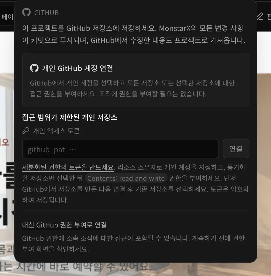 계정을 연결하기 전 프로젝트의 GitHub 메뉴. 이 프로젝트를 GitHub 저장소에 저장하세요라는 안내, 개인 GitHub 계정 연결, 연결 버튼이 있는 개인 액세스 토큰 입력란, 대신 GitHub 권한 부여로 연결이 보입니다