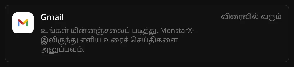 இணைப்பிகள் பட்டியலில் Gmail வரிசை. “உங்கள் மின்னஞ்சலைப் படித்து, MonstarX-இலிருந்து எளிய உரைச் செய்திகளை அனுப்பவும்.” என்ற விளக்கமும் “விரைவில் வரும்” என்ற குறிப்பும் தெரிகின்றன