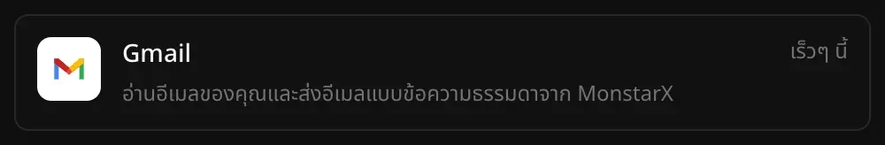 แถว Gmail ในส่วนตัวเชื่อมต่อ พร้อมคำอธิบาย “อ่านอีเมลของคุณและส่งอีเมลแบบข้อความธรรมดาจาก MonstarX” และป้าย “เร็วๆ นี้”