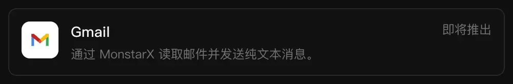 连接器中的 Gmail 一行：通过 MonstarX 读取邮件并发送纯文本消息，标记为“即将推出”