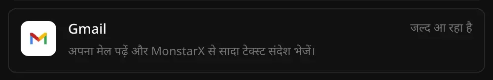 कनेक्टर सेक्शन में Gmail की पंक्ति: “अपना मेल पढ़ें और MonstarX से सादा टेक्स्ट संदेश भेजें।” और उस पर जल्द आ रहा है लिखा है