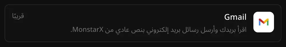 صف Gmail في قسم الموصلات مع الوصف: اقرأ بريدك وأرسل رسائل بريد إلكتروني بنص عادي من MonstarX، وعليه علامة قريبًا