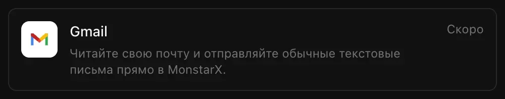 Строка Gmail в разделе «Подключения»: «Читайте свою почту и отправляйте обычные текстовые письма прямо в MonstarX.» с пометкой «Скоро»