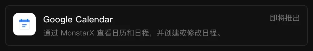 连接器中的 Google Calendar 一行：通过 MonstarX 查看日历和日程，并创建或修改日程，标记为“即将推出”