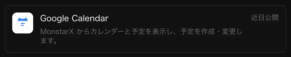 コネクタの Google カレンダーの行。「MonstarX からカレンダーと予定を表示し、予定を作成・変更します。」の説明と「近日公開」の表示