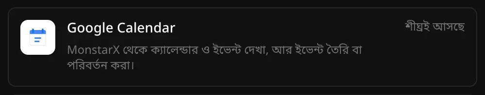 কানেক্টর অংশে Google Calendar-এর সারি: MonstarX থেকে ক্যালেন্ডার ও ইভেন্ট দেখা, আর ইভেন্ট তৈরি বা পরিবর্তন করা, পাশে শীঘ্রই আসছে লেখা