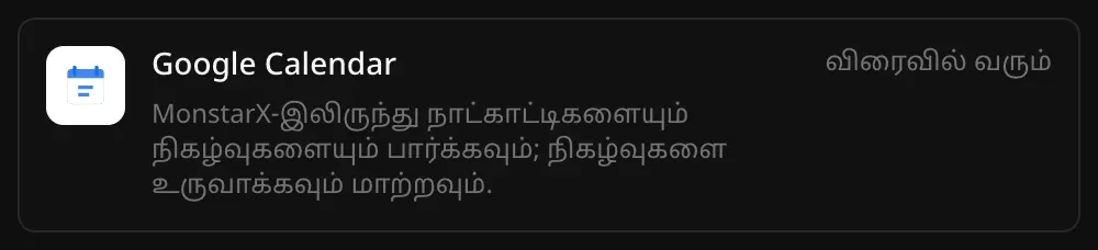 இணைப்பிகள் பட்டியலில் Google Calendar வரிசை. “MonstarX-இலிருந்து நாட்காட்டிகளையும் நிகழ்வுகளையும் பார்க்கவும்; நிகழ்வுகளை உருவாக்கவும் மாற்றவும்.” என்ற விளக்கமும் “விரைவில் வரும்” என்ற குறிப்பும் தெரிகின்றன