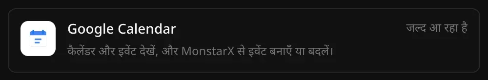 कनेक्टर सेक्शन में Google Calendar की पंक्ति: “कैलेंडर और इवेंट देखें, और MonstarX से इवेंट बनाएँ या बदलें।” और उस पर जल्द आ रहा है लिखा है