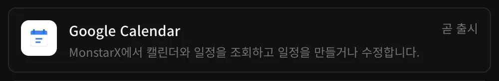 커넥터의 Google Calendar 행: ‘MonstarX에서 캘린더와 일정을 조회하고 일정을 만들거나 수정합니다.’라는 설명과 곧 출시 표시