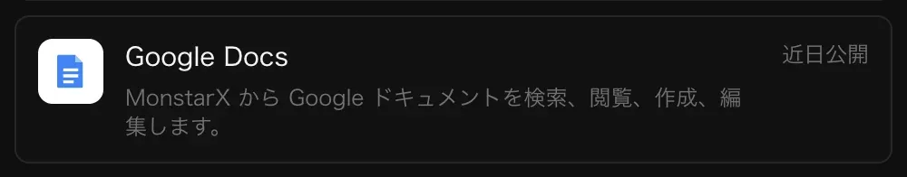 コネクタの Google ドキュメントの行。「MonstarX から Google ドキュメントを検索、閲覧、作成、編集します。」の説明と「近日公開」の表示