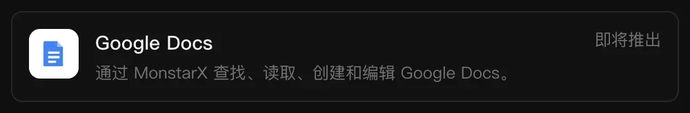 连接器中的 Google Docs 一行：通过 MonstarX 查找、读取、创建和编辑 Google Docs，标记为“即将推出”