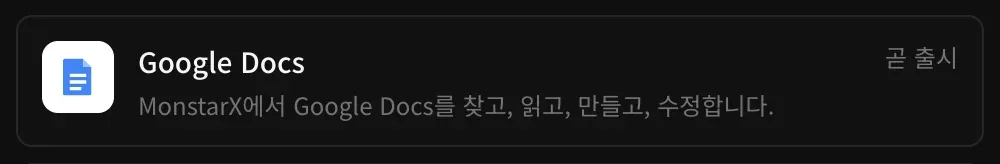 커넥터의 Google Docs 행: ‘MonstarX에서 Google Docs를 찾고, 읽고, 만들고, 수정합니다.’라는 설명과 곧 출시 표시