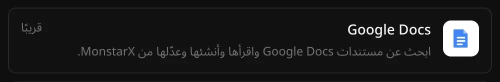 صف Google Docs في قسم الموصلات مع الوصف: ابحث عن مستندات Google Docs واقرأها وأنشئها وعدّلها من MonstarX، وعليه علامة قريبًا