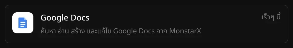 แถว Google Docs ในส่วนตัวเชื่อมต่อ พร้อมคำอธิบาย “ค้นหา อ่าน สร้าง และแก้ไข Google Docs จาก MonstarX” และป้าย “เร็วๆ นี้”