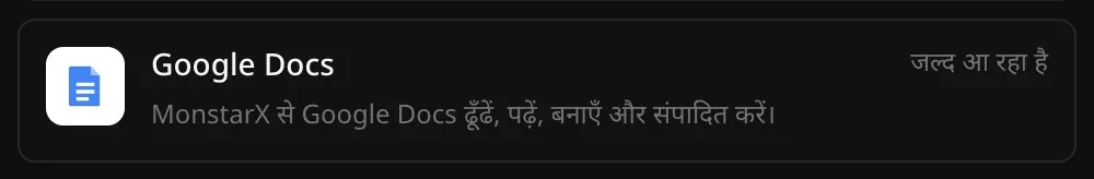 कनेक्टर सेक्शन में Google Docs की पंक्ति: “MonstarX से Google Docs ढूँढें, पढ़ें, बनाएँ और संपादित करें।” और उस पर जल्द आ रहा है लिखा है