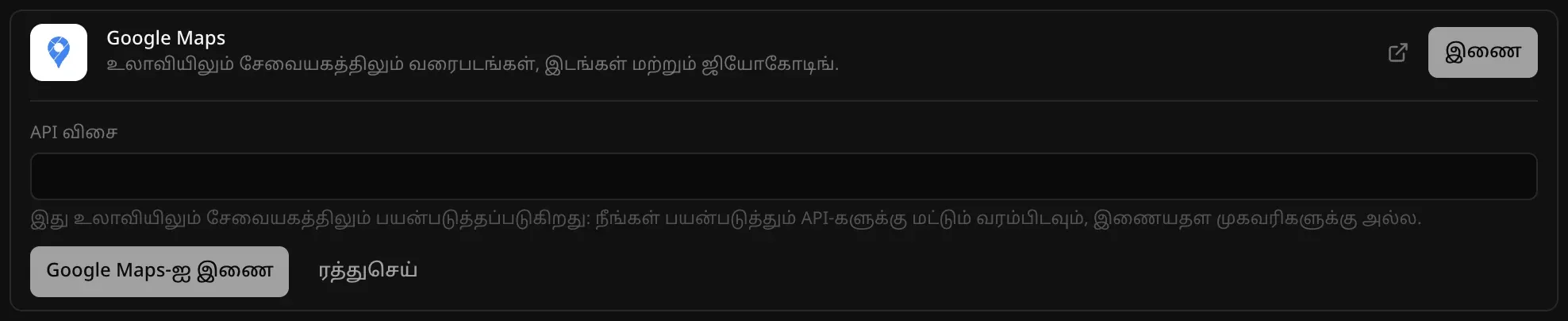 பின்தளம் → கிளவுட் பகுதியில் திறந்த Google Maps இணைப்பி. “உலாவியிலும் சேவையகத்திலும் வரைபடங்கள், இடங்கள் மற்றும் ஜியோகோடிங்.” என்ற விளக்கம், விசை உலாவியிலும் சேவையகத்திலும் பயன்படுவதால், இணையதள முகவரிகளுக்கு அல்ல, நீங்கள் பயன்படுத்தும் API-களுக்கு மட்டும் வரம்பிடச் சொல்லும் குறிப்புடன் “API விசை” புலம், “Google Maps-ஐ இணை”, “ரத்துசெய்” பொத்தான்கள் தெரிகின்றன