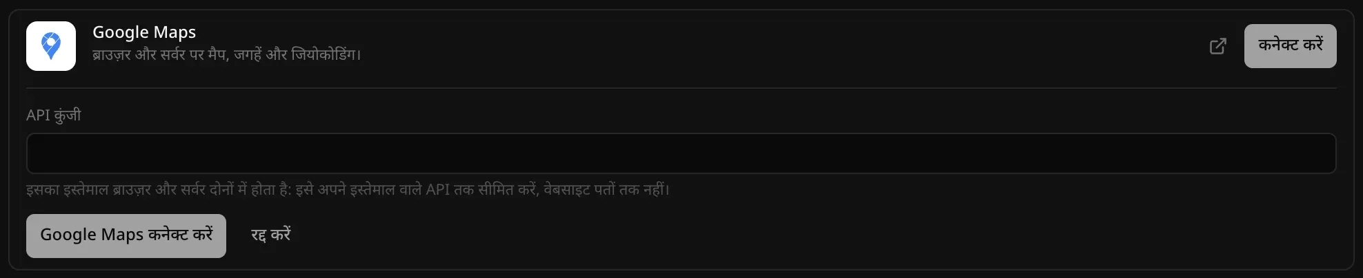 बैकएंड → क्लाउड में खुला Google Maps कनेक्टर: “ब्राउज़र और सर्वर पर मैप, जगहें और जियोकोडिंग।”, API कुंजी फ़ील्ड और उसके नीचे संकेत कि इसका इस्तेमाल ब्राउज़र और सर्वर दोनों में होता है, इसलिए इसे अपने इस्तेमाल वाले API तक सीमित करें, वेबसाइट पतों तक नहीं, और Google Maps कनेक्ट करें व रद्द करें बटन