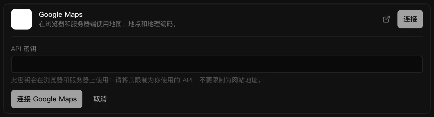 在后端的云服务中展开的 Google Maps 连接器：在浏览器和服务器端使用地图、地点和地理编码，一个 API 密钥输入框及提示：此密钥会在浏览器和服务器上使用，请将其限制为你使用的 API，不要限制为网站地址；以及“连接 Google Maps”和“取消”按钮