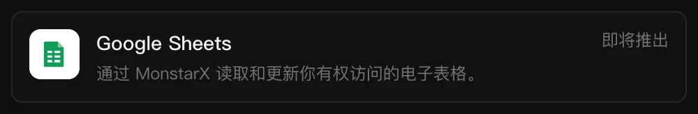 连接器中的 Google Sheets 一行：通过 MonstarX 读取和更新你有权访问的电子表格，标记为“即将推出”