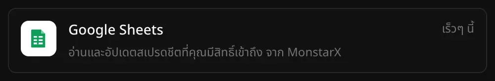 แถว Google Sheets ในส่วนตัวเชื่อมต่อ พร้อมคำอธิบาย “อ่านและอัปเดตสเปรดชีตที่คุณมีสิทธิ์เข้าถึง จาก MonstarX” และป้าย “เร็วๆ นี้”