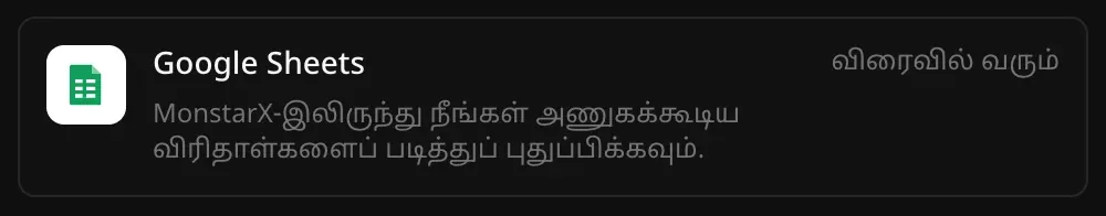 இணைப்பிகள் பட்டியலில் Google Sheets வரிசை. “MonstarX-இலிருந்து நீங்கள் அணுகக்கூடிய விரிதாள்களைப் படித்துப் புதுப்பிக்கவும்.” என்ற விளக்கமும் “விரைவில் வரும்” என்ற குறிப்பும் தெரிகின்றன