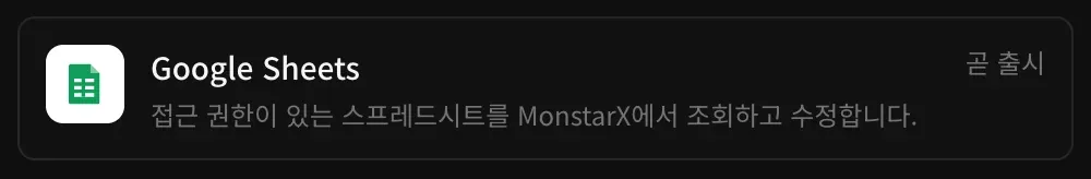 커넥터의 Google Sheets 행: ‘접근 권한이 있는 스프레드시트를 MonstarX에서 조회하고 수정합니다.’라는 설명과 곧 출시 표시
