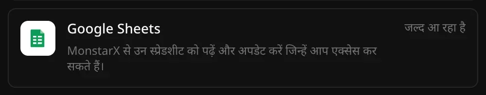 कनेक्टर सेक्शन में Google Sheets की पंक्ति: “MonstarX से उन स्प्रेडशीट को पढ़ें और अपडेट करें जिन्हें आप एक्सेस कर सकते हैं।” और उस पर जल्द आ रहा है लिखा है