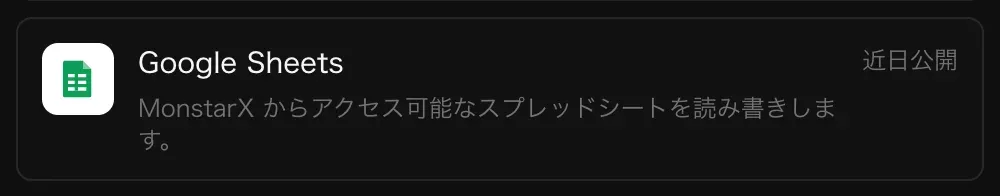 コネクタの Google スプレッドシートの行。「MonstarX からアクセス可能なスプレッドシートを読み書きします。」の説明と「近日公開」の表示