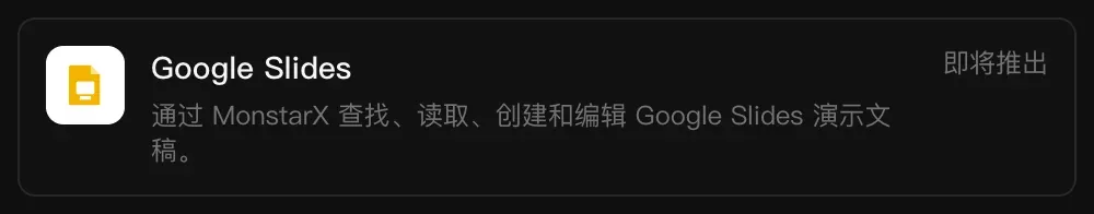 连接器中的 Google Slides 一行：通过 MonstarX 查找、读取、创建和编辑 Google Slides 演示文稿，标记为“即将推出”
