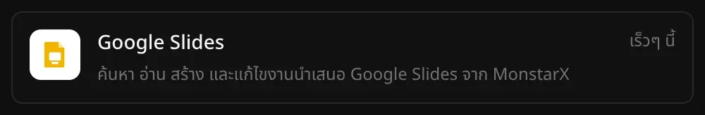 แถว Google Slides ในส่วนตัวเชื่อมต่อ พร้อมคำอธิบาย “ค้นหา อ่าน สร้าง และแก้ไขงานนำเสนอ Google Slides จาก MonstarX” และป้าย “เร็วๆ นี้”