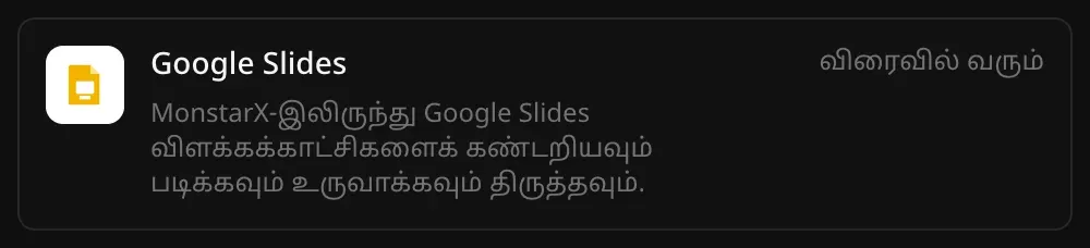 இணைப்பிகள் பட்டியலில் Google Slides வரிசை. “MonstarX-இலிருந்து Google Slides விளக்கக்காட்சிகளைக் கண்டறியவும் படிக்கவும் உருவாக்கவும் திருத்தவும்.” என்ற விளக்கமும் “விரைவில் வரும்” என்ற குறிப்பும் தெரிகின்றன
