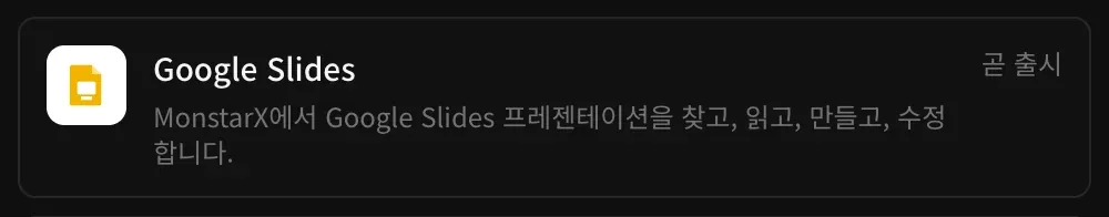 커넥터의 Google Slides 행: ‘MonstarX에서 Google Slides 프레젠테이션을 찾고, 읽고, 만들고, 수정합니다.’라는 설명과 곧 출시 표시