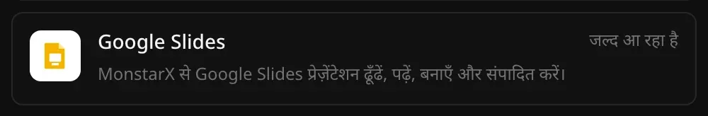 कनेक्टर सेक्शन में Google Slides की पंक्ति: “MonstarX से Google Slides प्रेज़ेंटेशन ढूँढें, पढ़ें, बनाएँ और संपादित करें।” और उस पर जल्द आ रहा है लिखा है
