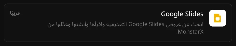 صف Google Slides في قسم الموصلات مع الوصف: ابحث عن عروض Google Slides التقديمية واقرأها وأنشئها وعدّلها من MonstarX، وعليه علامة قريبًا