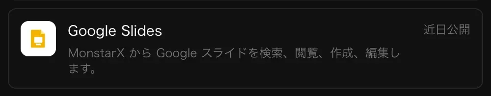 コネクタの Google スライドの行。「MonstarX から Google スライドを検索、閲覧、作成、編集します。」の説明と「近日公開」の表示