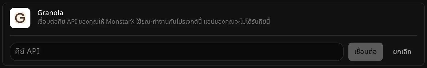 แถว Granola ที่เปิดไว้สำหรับเชื่อมต่อ มีช่อง “คีย์ API” ว่างอยู่ พร้อมปุ่ม “เชื่อมต่อ” และ “ยกเลิก”