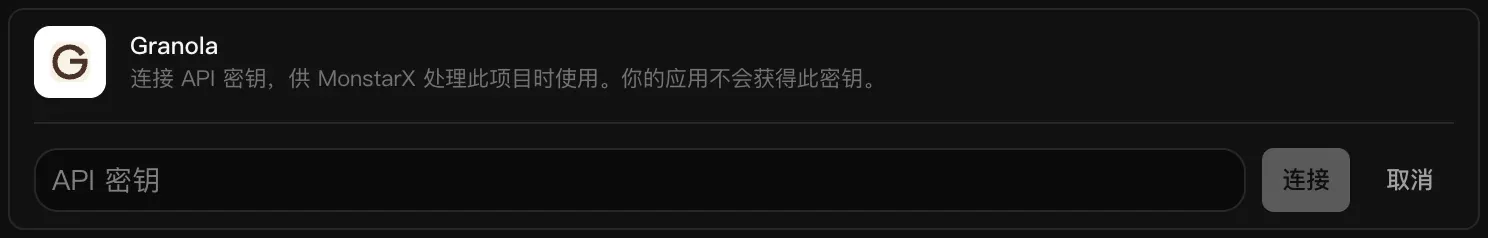 正在连接的 Granola 一行：空白的 API 密钥输入框，以及“连接”和“取消”按钮