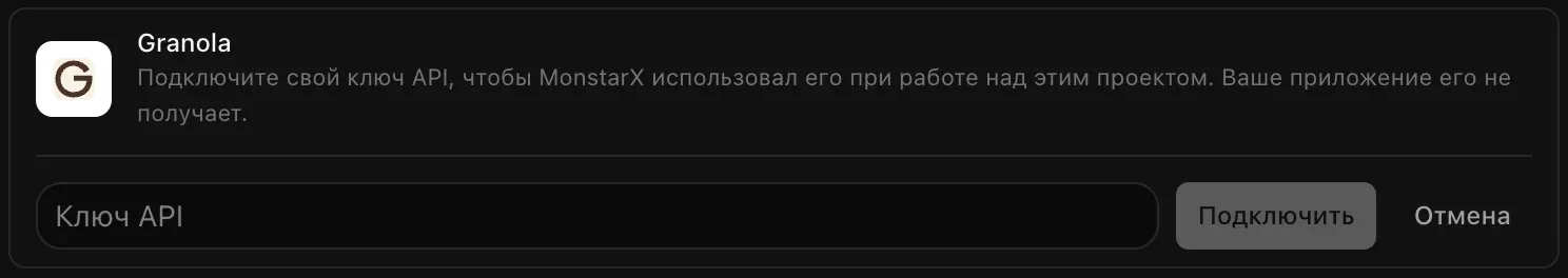 Строка Granola, раскрытая для подключения: пустое поле «Ключ API» и кнопки «Подключить» и «Отмена»