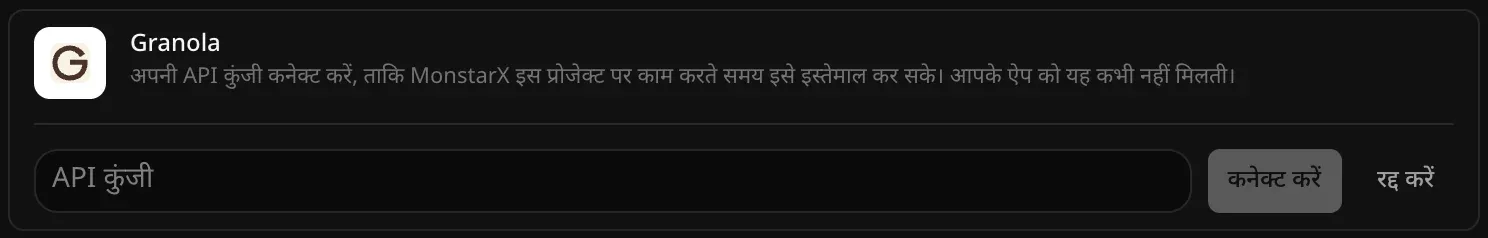 कनेक्ट करने के लिए खुली Granola की पंक्ति: खाली API कुंजी फ़ील्ड, और कनेक्ट करें व रद्द करें बटन