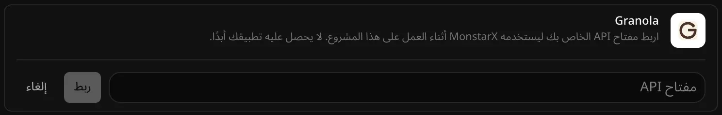 صف Granola مفتوحًا للربط، وفيه حقل مفتاح API فارغ وزرّا ربط وإلغاء