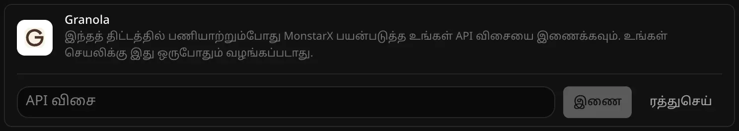 இணைப்பதற்காகத் திறந்த Granola வரிசை. காலியான “API விசை” புலமும், “இணை”, “ரத்துசெய்” பொத்தான்களும் தெரிகின்றன